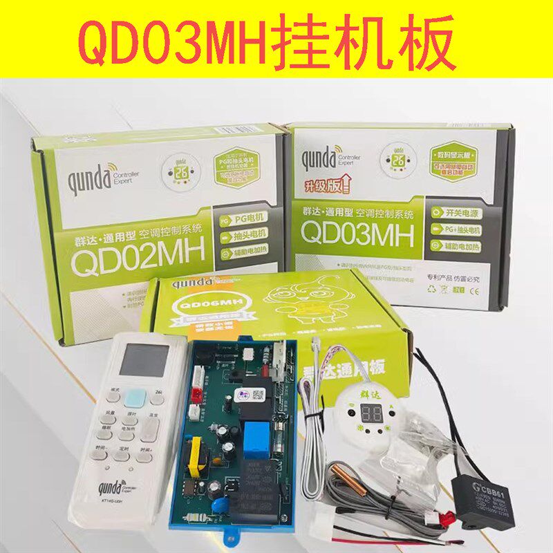 群达空调电脑板QD06MH小巧玲珑抽头电机挂机空调改装板通用型万能