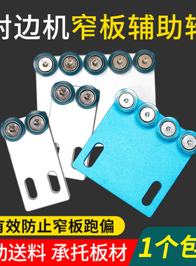 封边机窄边辅助轮窄板辅助轮送料轮侧面压料轮封边机配件大全
