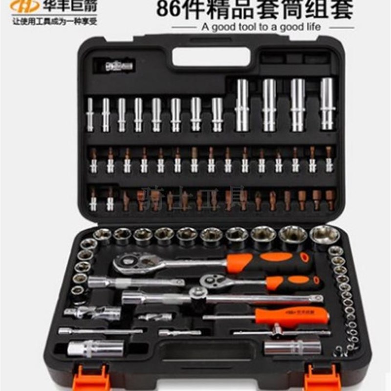 华丰巨箭套筒汽车维修组合汽修棘轮扳手套装修车工具86件大飞小飞