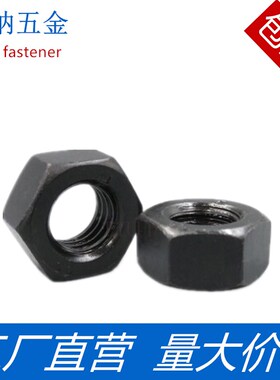 M3厘8.8级加硬黑色螺丝帽螺母螺帽六角帽六面M6M8M10M30M27M24M20