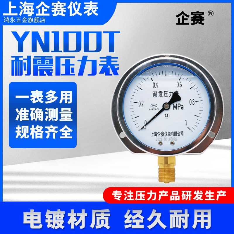 企赛YN100T耐震压力表-0.1-60Mpa径向直接式气压水压油压负压