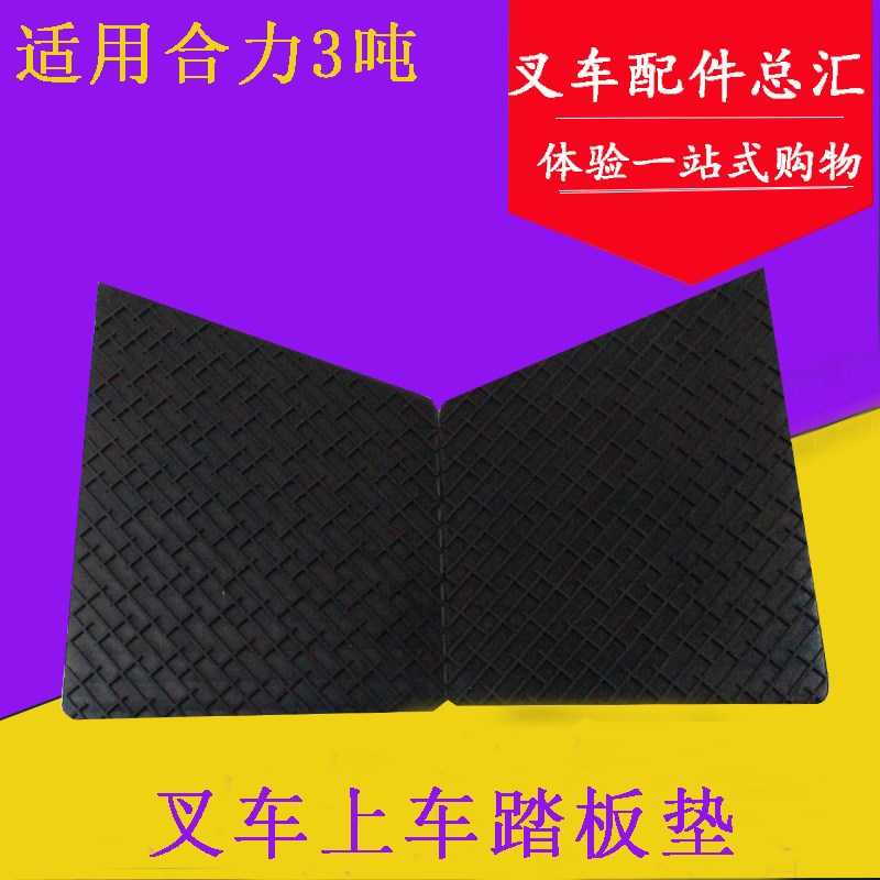 叉车上车踏板 防滑踏板 上车胶垫 侧面踏板垫 适用合力1-10吨