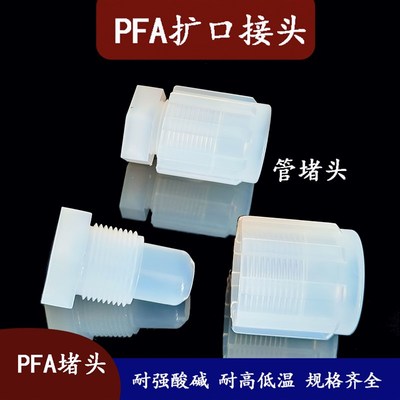 PFA堵头PFA扩口接头管堵头耐酸碱腐蚀耐温pfa管FEP管堵1/2 3/8