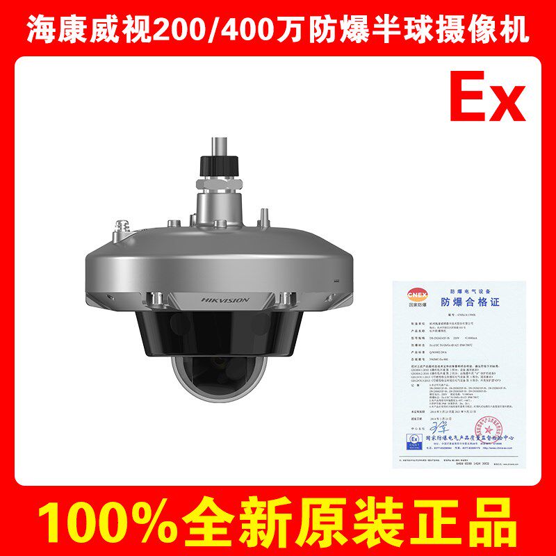 海康威视DS-2XE8127FWD-LS/8147代替3125FWD-L防爆全彩半球摄像机
