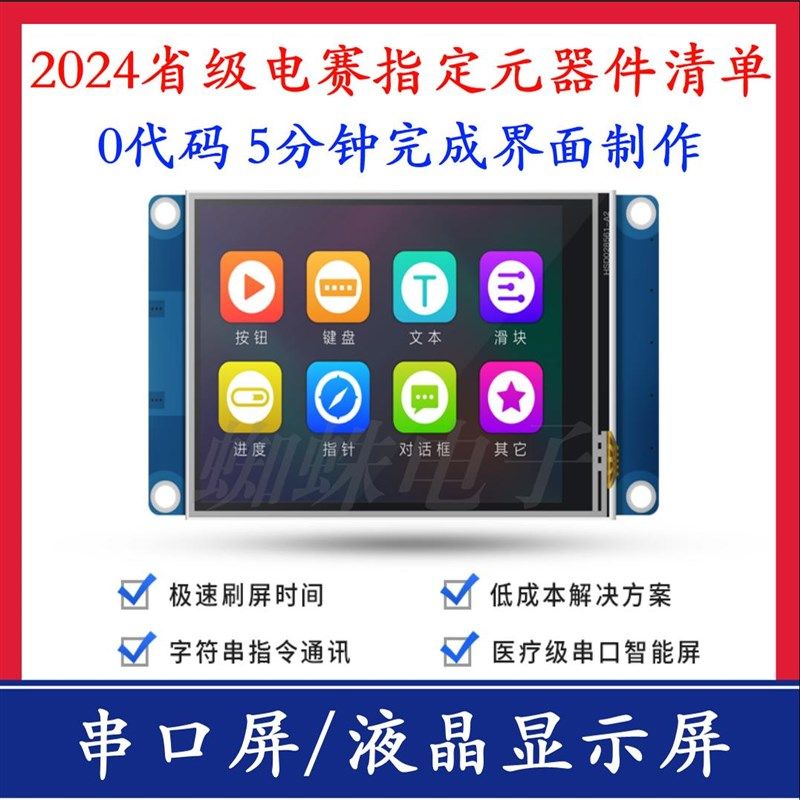 2023年全国大学生电子设计竞赛元器件清单 液晶显示屏HMI串口屏幕