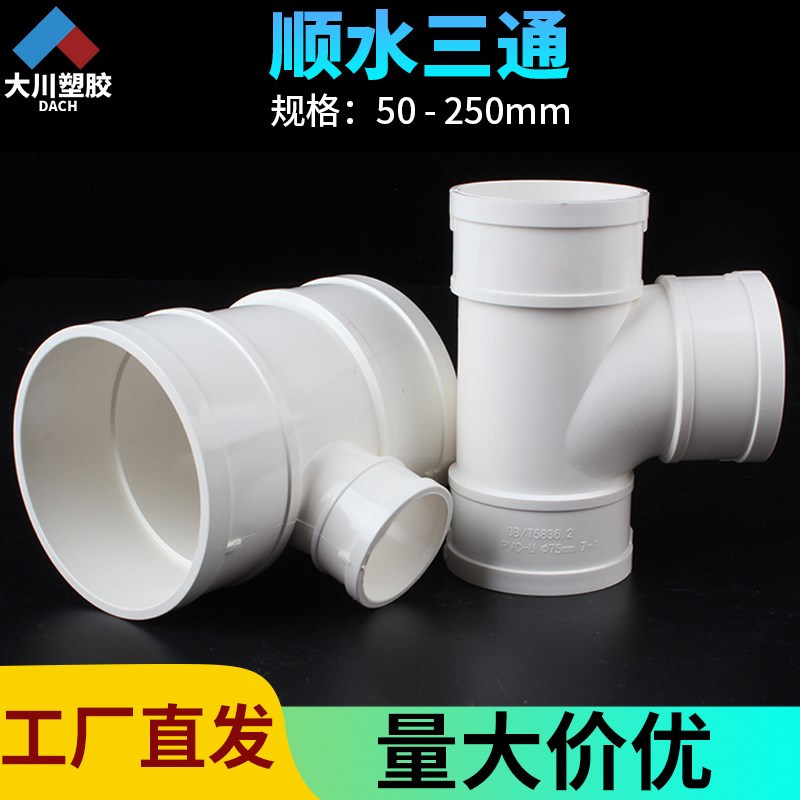 顺水三通pvc排水管三通配件50 75 110 160 200异变径下水管配件