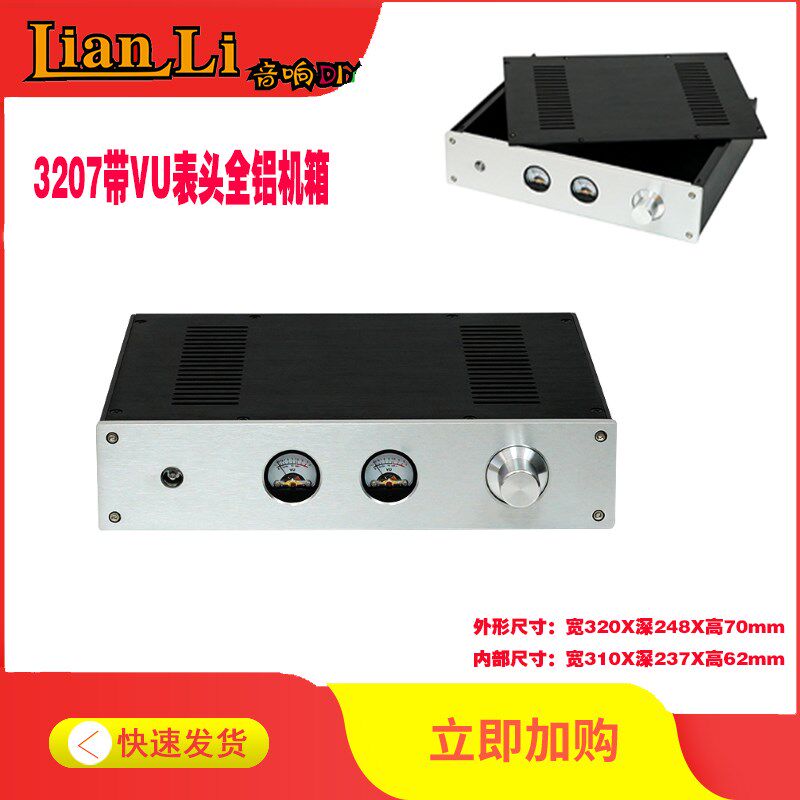 3207全铝机箱  铝外壳 VU表功放/前级/解码器/耳放铝机箱