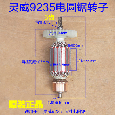 灵威9235电圆锯转子威力仕雷尤 小威定子9寸木工台锯电机235配件