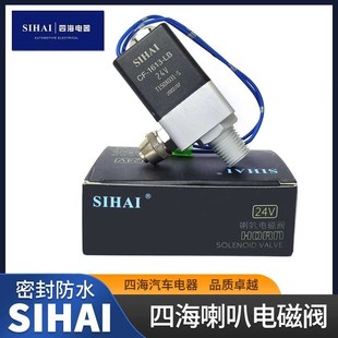 四海气喇叭电磁开关阀12V24V货车气喇叭电控开关电子阀通用正品