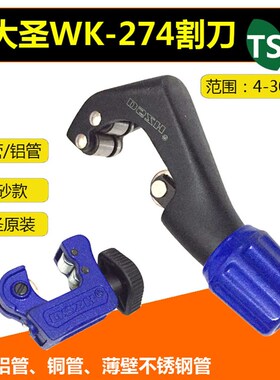 大圣割刀WK-274快速切割刀4-30MM铜管不锈钢管铝管铜管切割刀