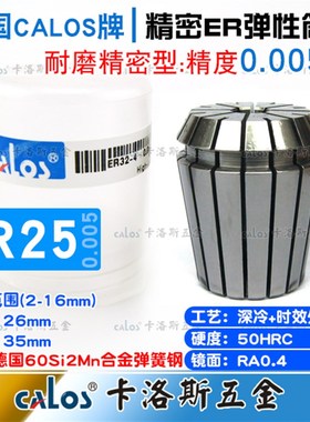 德国CALOS精密型ER25筒夹0.005高速夹头数控刀柄铣床雕刻机2-16mm