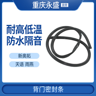 适配长安铃木天语雨燕新奥拓背门尾门后备箱行李箱盖密封胶条