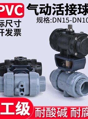 CPVC气动双活接球阀高平台电动双由令阀门氟密封开关PN16DN50 80