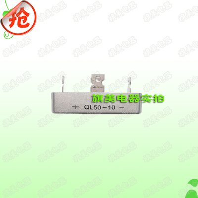 上整整流器QL50A-10单相桥堆  QL50-10 正方形 50A 1000V
