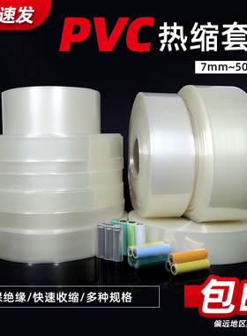 透明PVC热缩管 18650锂电池组热缩膜电池套电池封装7mm~500mm包邮