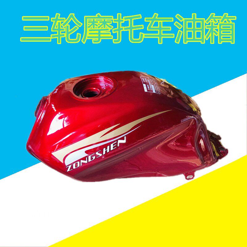 宗申三轮摩托车油箱新款长征款150/175/200加厚燃油箱军工款通用