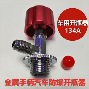 汽车冷媒开瓶器R12R134a雪种制冷剂开启阀加氟工具合金开瓶器