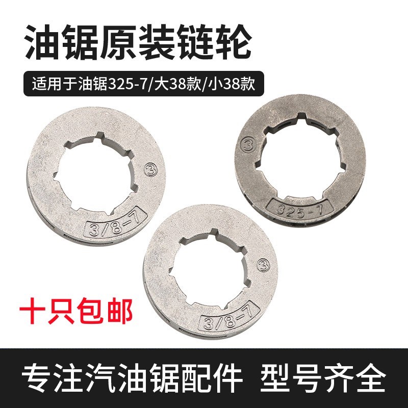 3/8-7油锯链轮325-7链轮5016电链锯导轮汽油锯伐木锯斯国产锯配件