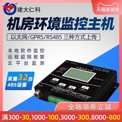 建大仁科机房环境监控系统gsm主机温湿度断电烟感漏水远程报警