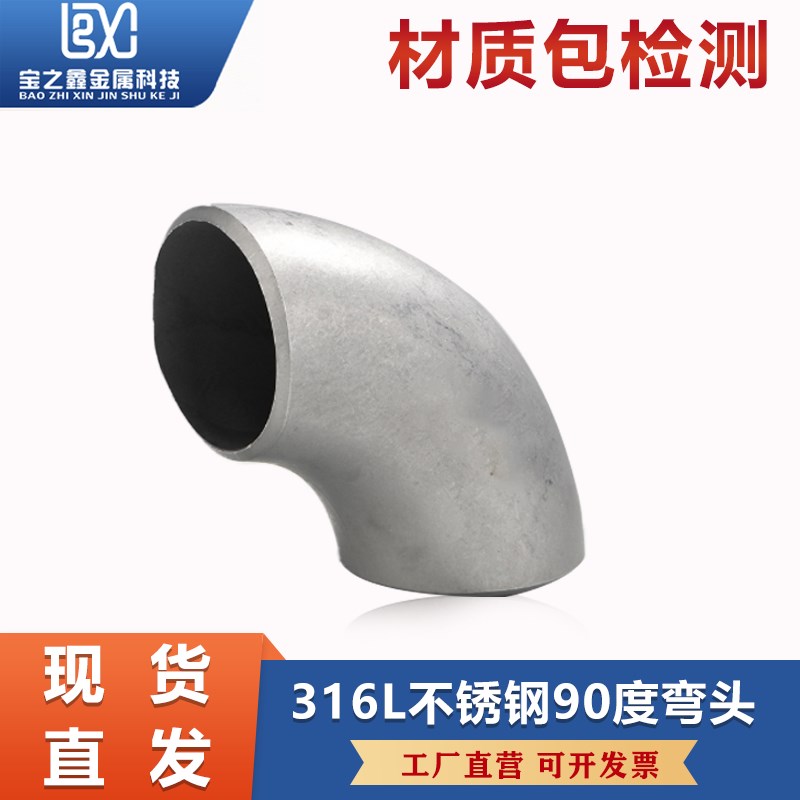 316L不锈钢焊接弯头90度直角工业级压制酸洗无缝冲压管件356-820