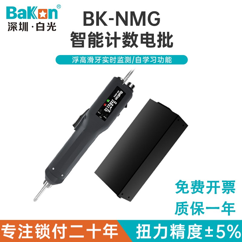 白光BK-NMG系列计数电批电动螺丝刀手持式实时显示扭力智能计数