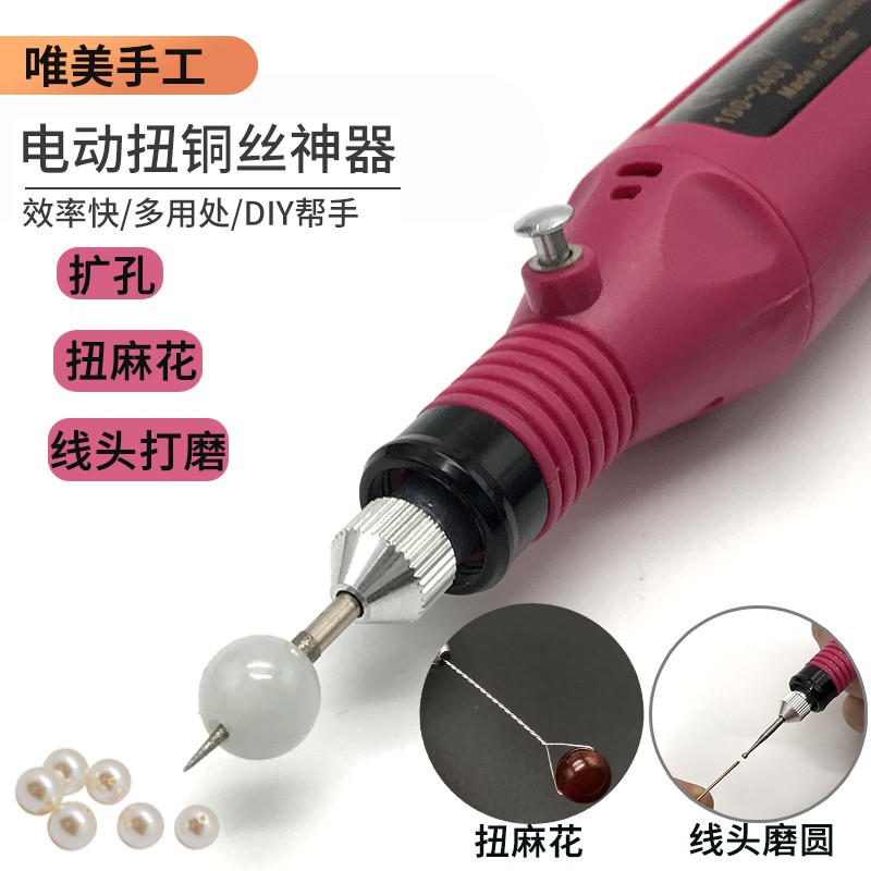 拧铜丝神器电动扭麻花丝扩孔打磨绕线首饰diy工具小型手持打磨机