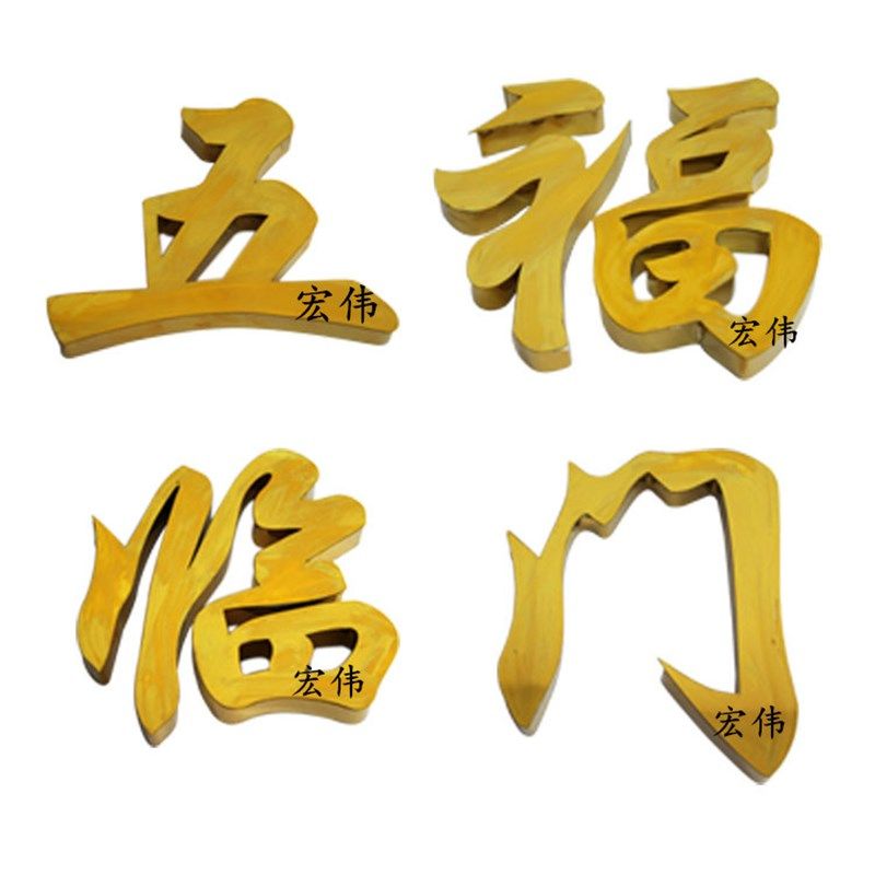 高档彩色不锈钢配件花欧式大门头不锈钢字 吉星高照 五福临门钛金
