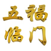 五福临门钛金 吉星高照 高档彩色不锈钢配件花欧式 大门头不锈钢字