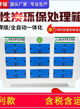 活性炭吸附环保箱蜂窝活性炭干式过滤箱工业喷漆废气处理环保设备