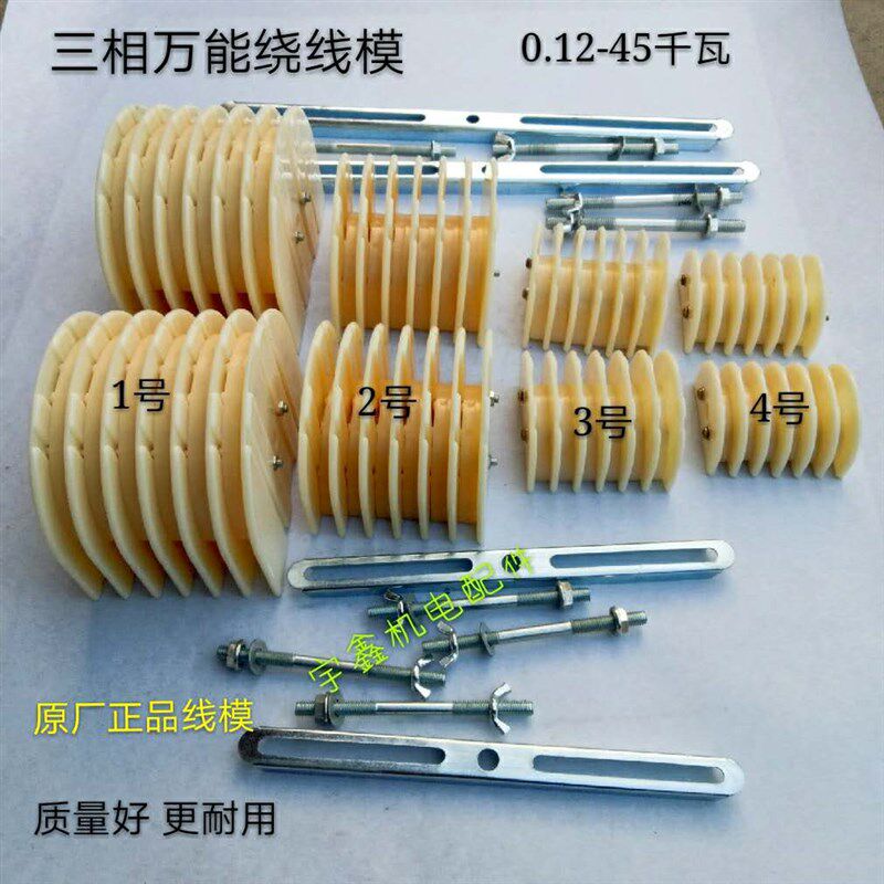 原厂正品三相电机通用绕线模架三相万能线模三相线模电机维修工具