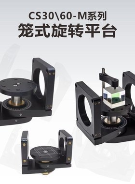 CS30\60-M系列  30mm\60mm笼式系统旋转平台\位移台