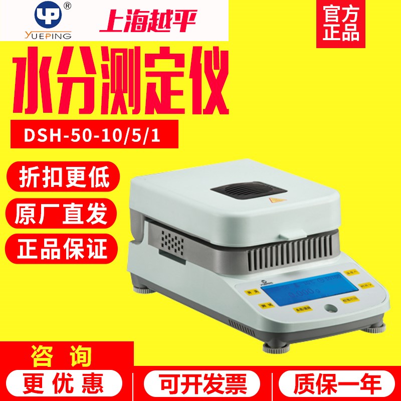 上海越平快速水分测定仪DSH-50-10卤素粮食土壤水份检测仪实验室