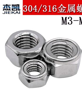 304/316不锈钢金属锁紧螺母GB6184全金属自锁螺母防松螺帽DIN980M