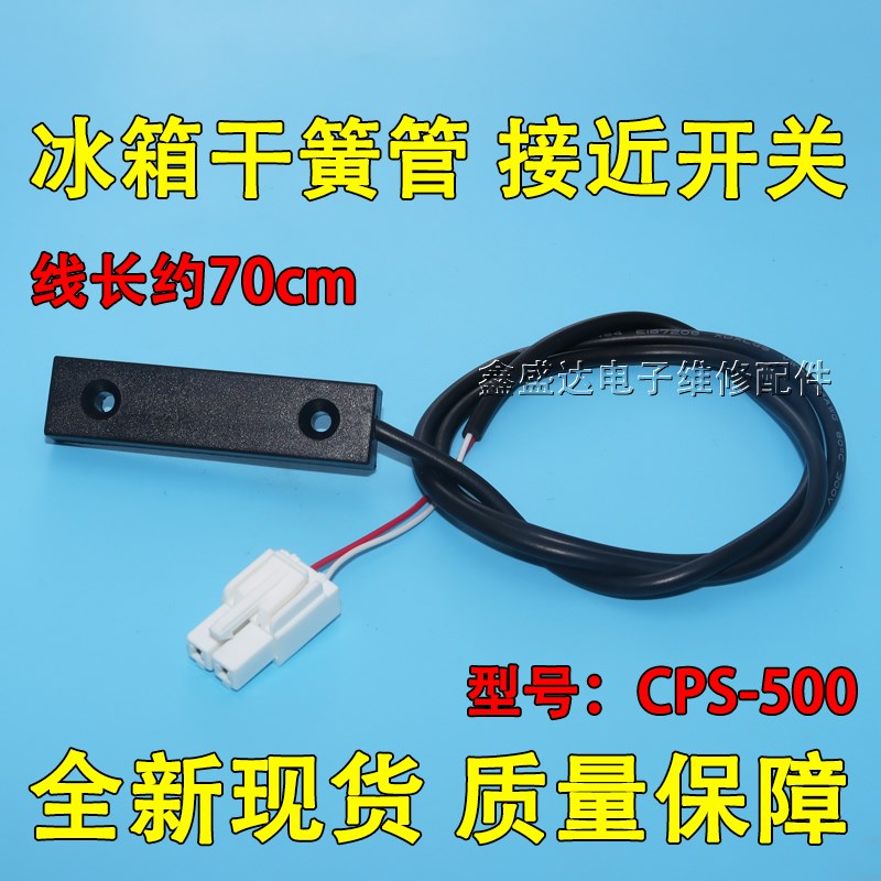 适用海信容声冰箱干簧管传感器开关磁控开关 接近门控开关CPS-500