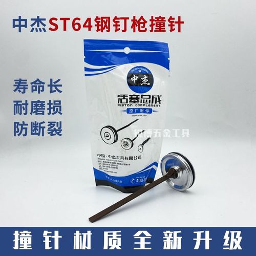 中杰ST64钢钉枪配件 撞针 配件包 平衡阀 开关 上铝顶盖 气缸胶圈