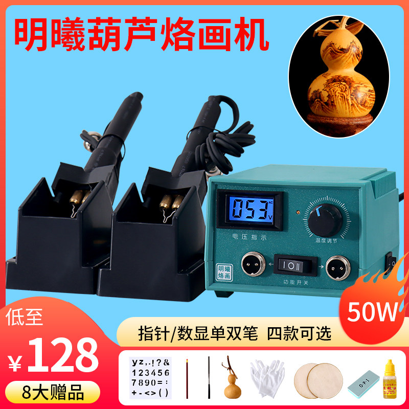 明曦数显烙画机专业指针烙画葫芦可调温烙画工具烫画机电烙笔