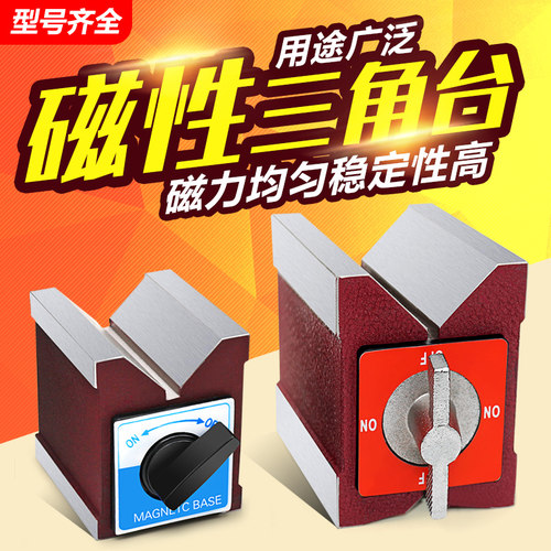 磁性三角台 直角磁力座 激光机V型磁块 V型磁台 线切割磁铁7K 12K