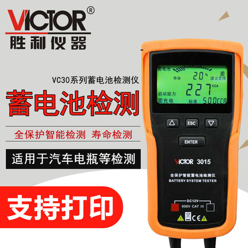 VICTOR胜利VC3015/VC3025/VC3026蓄电池检测仪 容量电瓶电量检测