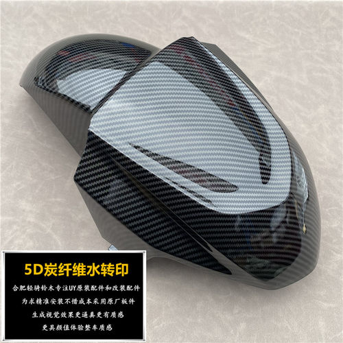 适用铃木UY125T炭纤维纹水转印前挡泥板 5D水转印原厂注塑板件