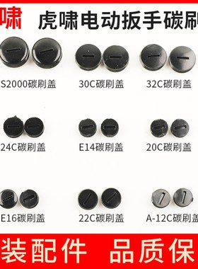 虎啸电动扳手配件12C/E16/20C/22C/24C/30C/36CS1000碳刷盖螺丝帽