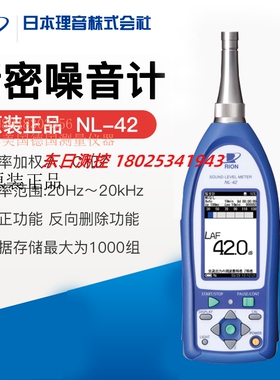 原装进口日本RION理音NL-27 NL-42 NL-42EX普通声级计 顺丰包邮