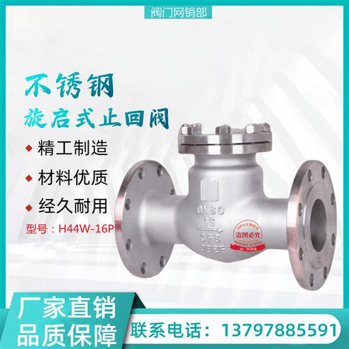 H44W-16P 不锈钢旋启式止回阀 耐腐蚀耐高温
