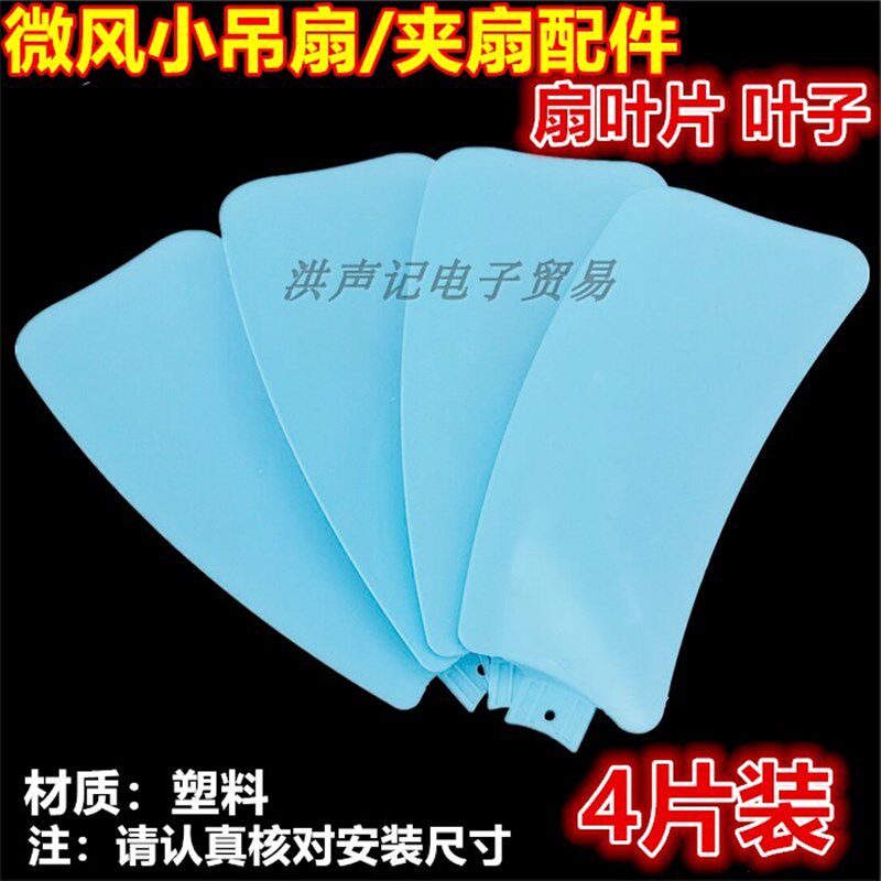 丝雨风扇配件迷你微风床上小吊扇叶子4片装叶片叶子包邮