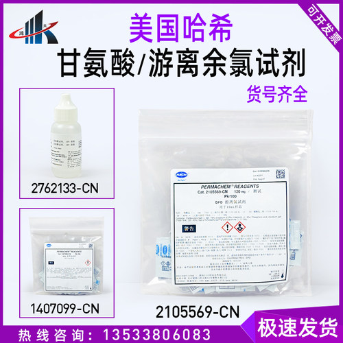 美国进口哈希DPD游离余氯试剂2105569-CN 1407099  2762133甘氨酸