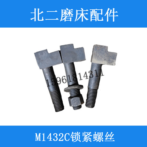北二机M1432C修整器 跟刀架尾架锁紧螺钉螺丝原装外圆磨床配件