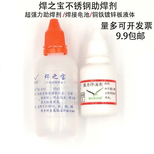 焊之宝不锈钢助焊剂 超强力助焊剂 焊接电池铜铁镀锌板液体