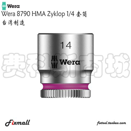 德国Wera维拉8790 HMA六角套筒1/4英寸套筒彩环版公制手动