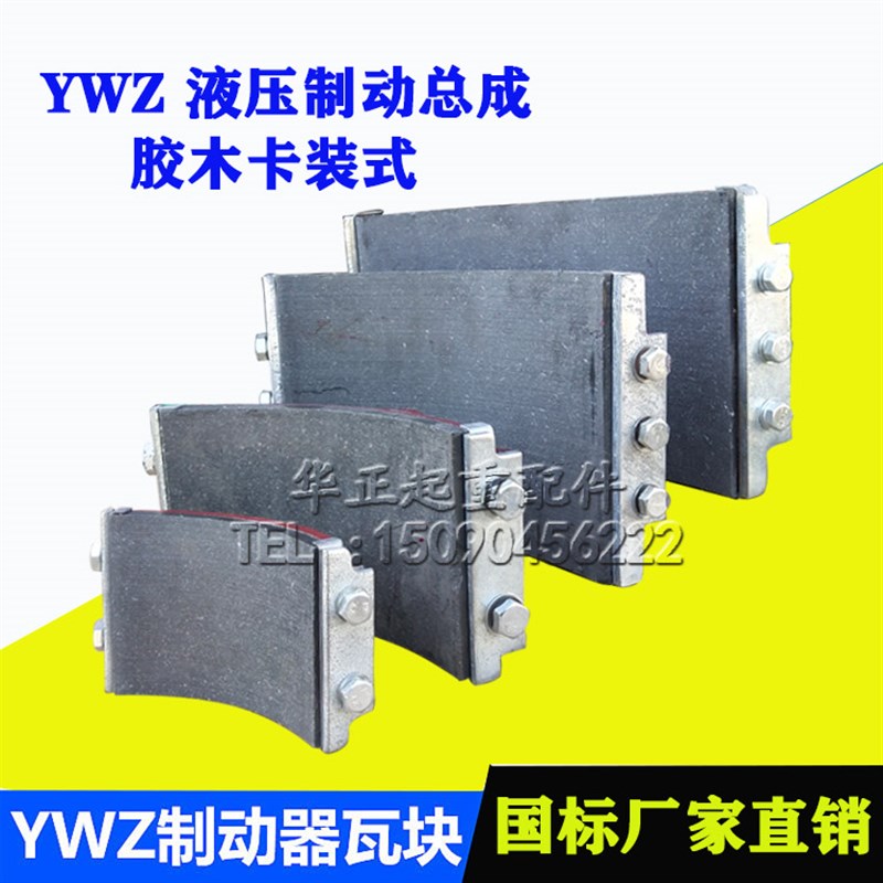国标YWZ3 YWZ5电力液压制动器刹瓦 制动器胶木瓦块 抱阐制动瓦块