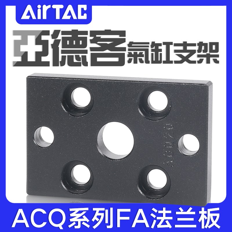 airtac亚德客ACQ法兰板F-ACQ12/16/20/25/32/40/50/63/80FA/100FB