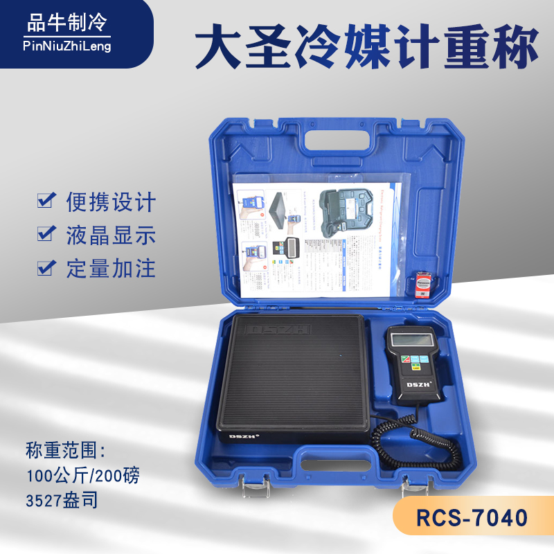 大圣冷媒计重秤高精度定量加注自动编程便携制冷剂加氟称电子工具